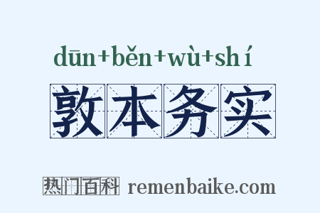敦本务实是什么意思的图片